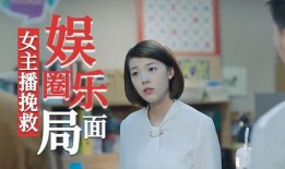 爆料娱乐圈女主播是谁啊